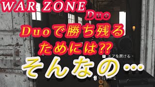 【COD:MW】『ウォーゾーン』Duoやってきました。余裕