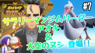 【ポケモンSV】#7 サラリーマンジムリーダー『アオキ』＆大空のヌシ登場！！　【ポケットモンスターバイオレット】【ポケットモンスタースカーレット】【NintendoSwitch】