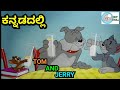 TOM AND JERRY KANNADA VERSION FUNNY SPOOF BY DHP TROLL