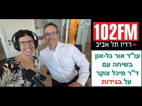 ד"ר מיכל צוקר מתארחת ברדיו 102FM לשיחה על בגידות