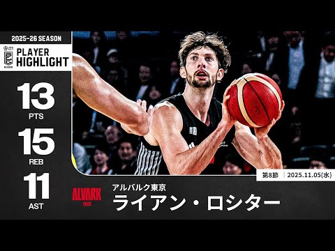 【プレーまとめ】A東京#22 ライアン・ロシター｜第8節｜11.05.2025 プロバスケ (Bリーグ)