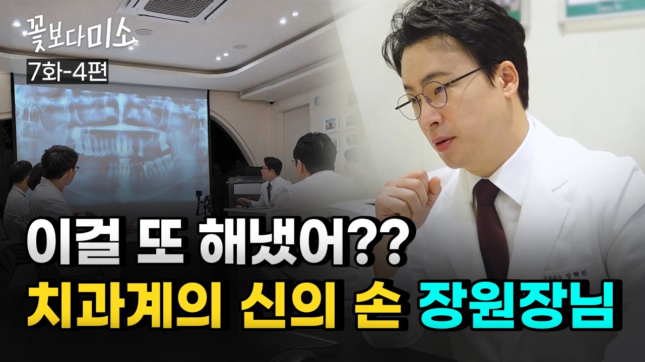 [7화-4편] "엄마 왜 이렇게 늙었어..." 아들을 울렸던 잇몸 무너진 엄마의 기적 같은 변신ㅣ장혁진 원장님의 재능기부 프로젝트 "꽃보다미소"