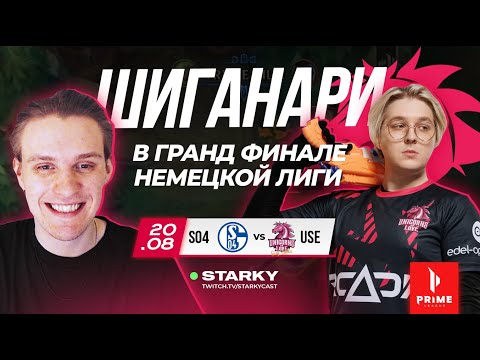 SHIGANARI В ГРАНДФИНАЛЕ PRIME LEAGUE | USE VS S04