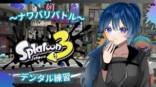 【スプラ３/スプラトゥーン３】久しぶりのデンタル練習！ナワバリバトルで暴れるぞ！【個人Vtuber】