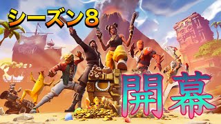 【フォートナイト】シーズン8ついにきたーーー!!!!!!!!!!
