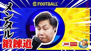 『efootball2022』div１初達成した生放送アーカイブ！『令和4年7月27日』