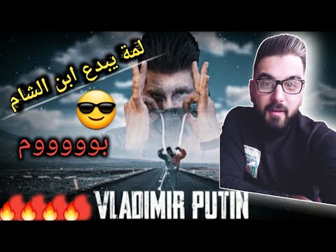 مودي العربي فلاديمير بوتين || MOUDYALARBE - Vladimir putin 😲 ردة فعلي على التراك 💣 شو هاد الي عملو