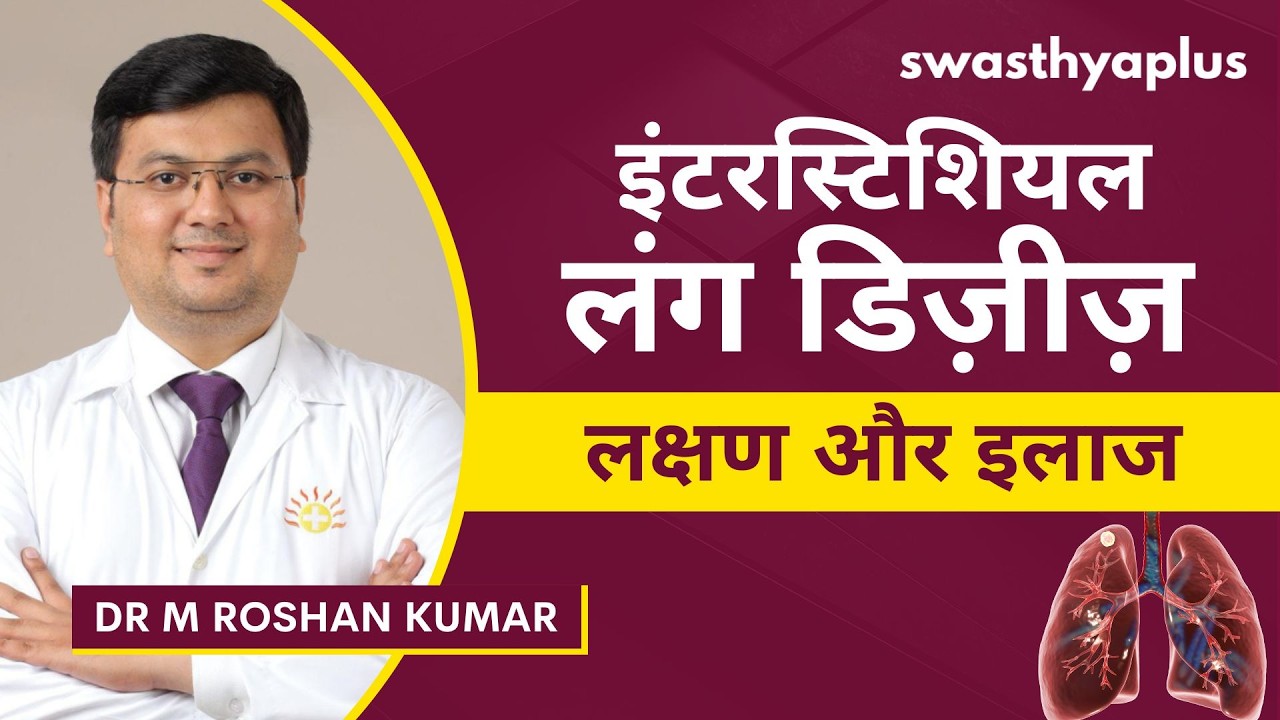 इंटरस्टिशियल लंग डिज़ीज़: कारण और लक्षण | Treatment of Interstitial Lung D