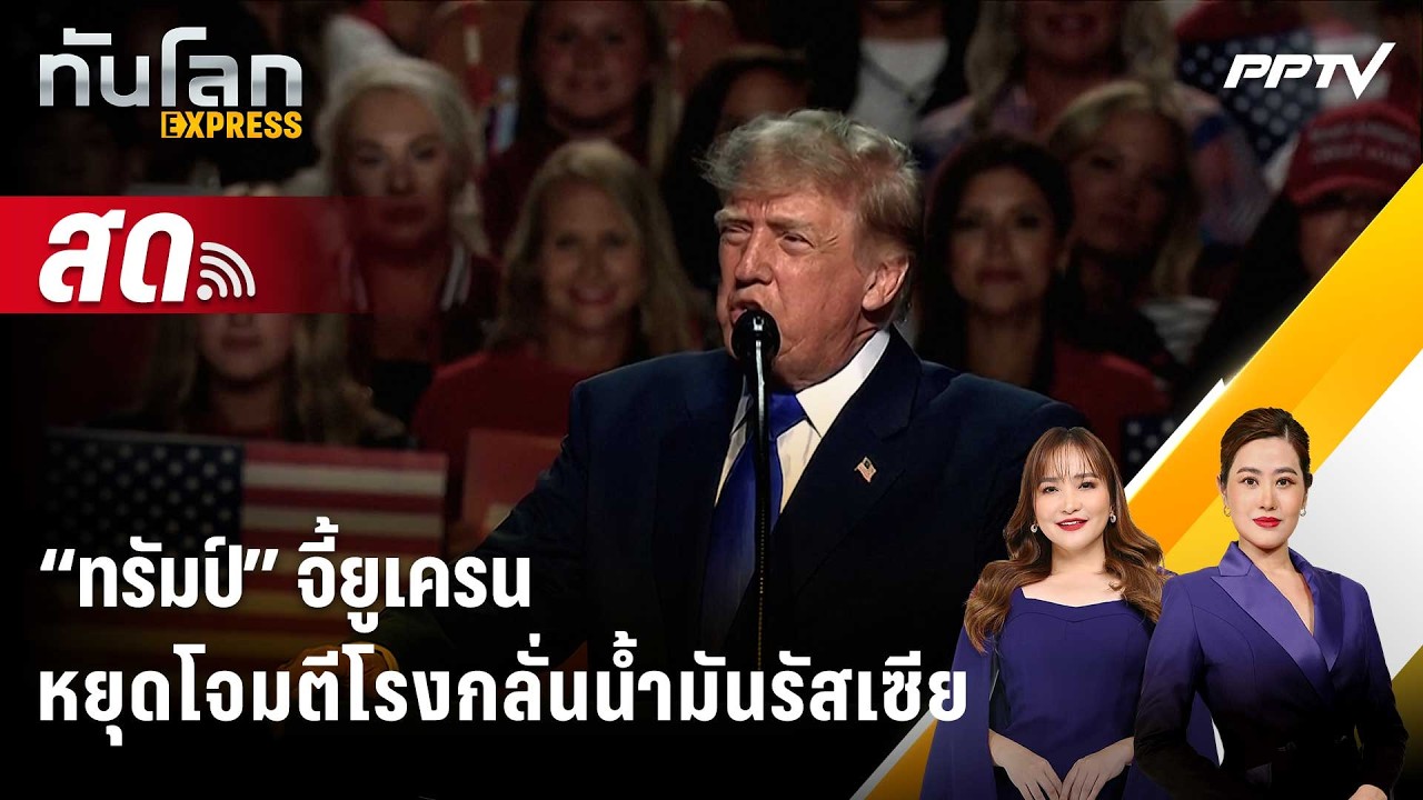 🔴 Live ทันโลก EXPRESS |“ทรัมป์” จี้ยูเครน หยุดโจมตีโรงกลั่?