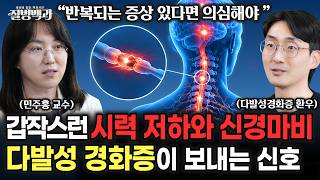 다발성 경화증이 보내는 이상 신호! 갑작스런 시력저하와 신경마비, 증상 반복되면 의심해야 | 질병백과