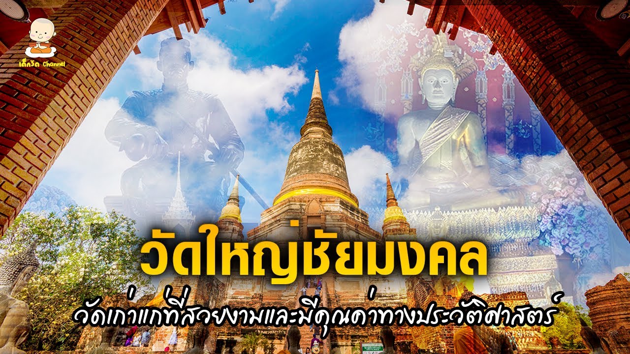 Wat Yai Chaimongkon