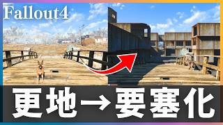【Fallout4】拠点作り「更地」を「コンクリート要塞」に変える。ダイヤモンドシティを超える理想郷を建築したい #2