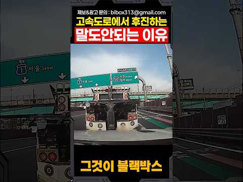 고속도로에서 후진하는 말도 안되는 이유