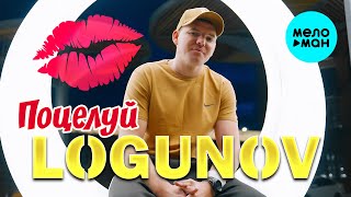 LOGUNOV -  Поцелуй (Official Video, 2025)