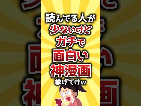 【コメ欄有益】読んでる人が少ないけどガチで面白い漫画挙げてけw #shorts