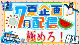 【夏企画配信】ファスペンを極めろ！#11 【ファーストペンギン】#PS5 #Switch #XBOX #Steam