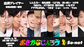 【13人村】第179回おさかなじんろう 【烏丸御幸視点】