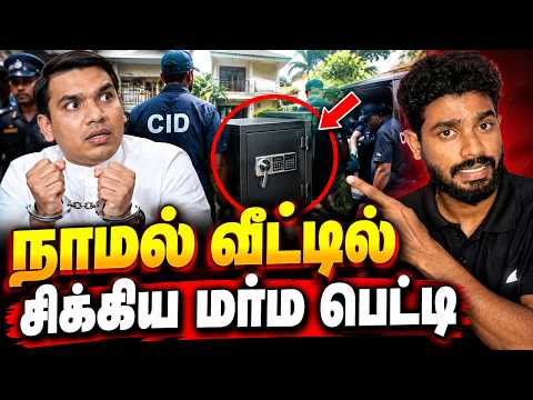 🎯நாமலின் வீட்டில் சிக்கிய மர்ம பெட்டகம்🔥வெளிவரப்போகும் ஆவணக்கள் | Mr Ela Tamilan | Tamil News