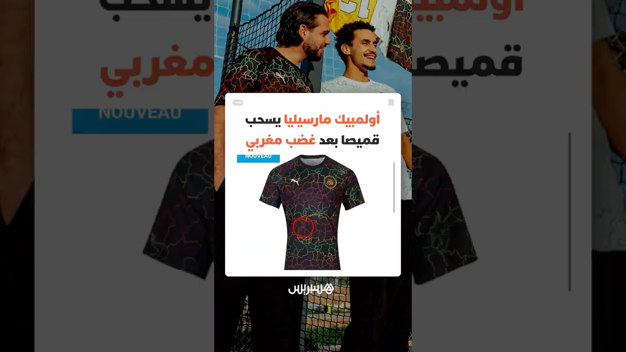 تصميم يمس بالوحدة الترابية للمملكة.. أولمبيك مارسيليا يسحب قميصا بعد غضب مغربي thumbnail