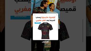 تصميم يمس بالوحدة الترابية للمملكة.. أولمبيك مارسيليا يسحب قميصا بعد غضب مغربي thumbnail