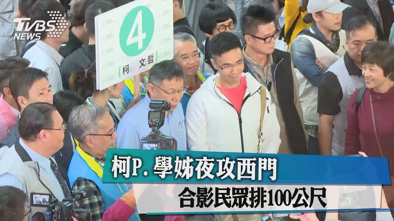學姊助陣!柯P再攻西門 合影民眾排100公尺
