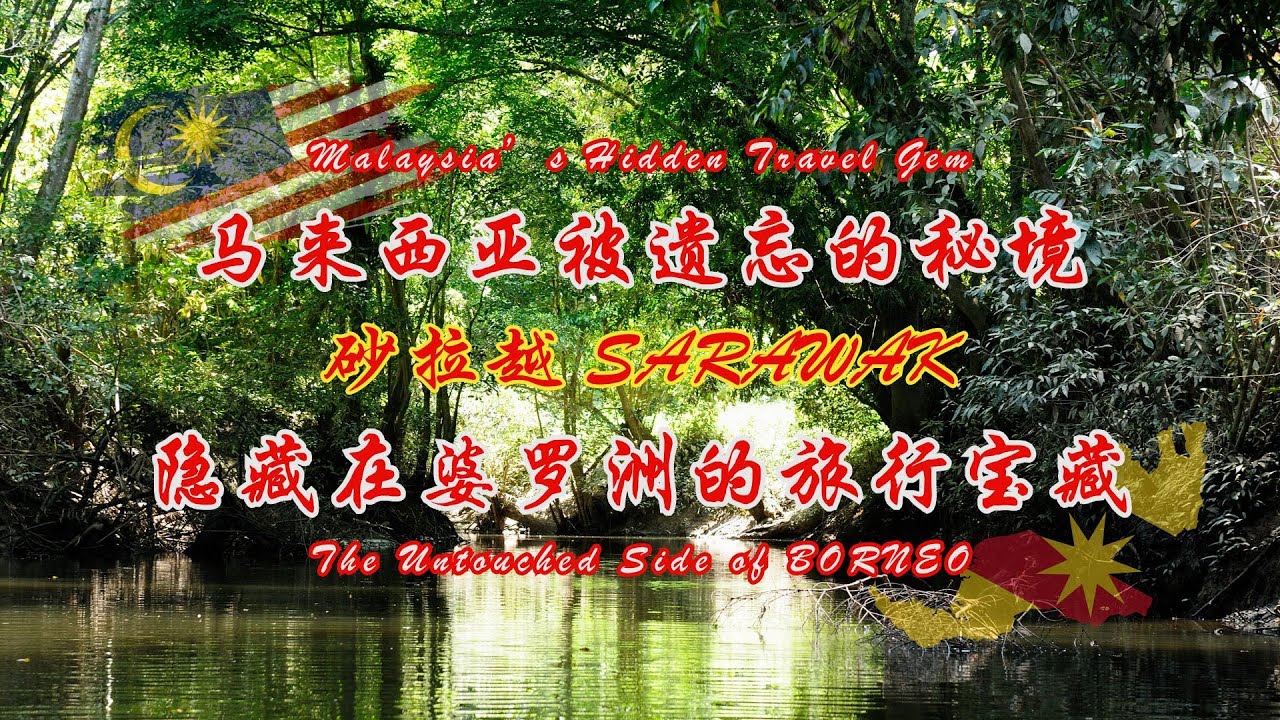 The Forgotten Sarawak 被旅人所遗忘的砂拉越