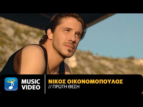 Νίκος Οικονομόπουλος - Πρώτη Θέση | Official Music Video (4K)