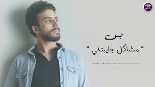 كلمات اغنية كلبي الغشيم علي سالم