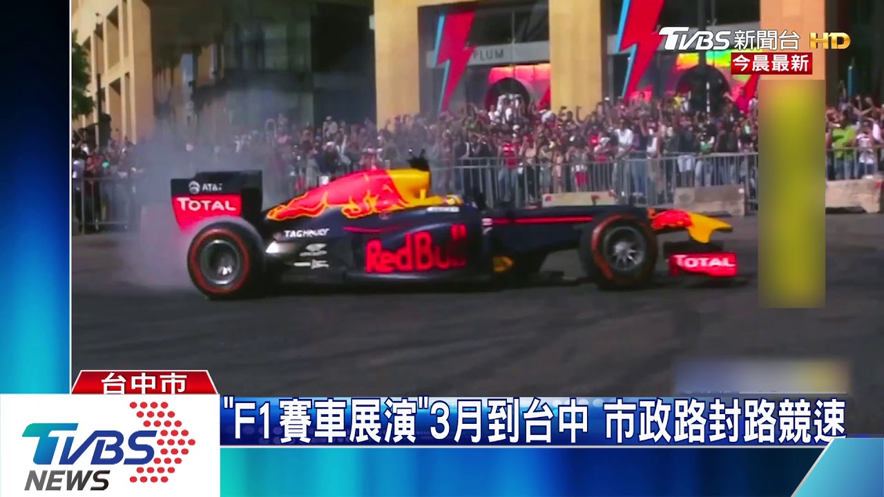 「F1賽車展演」3月到台中 市政路封路競速