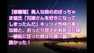 【修羅場】美人な姉のおぼっちゃま彼氏「兄嫁さんを好きになってしまったんだ」キッツイ性格の美人な姉と、おっとり控えめ有能な兄嫁→嫉妬に狂った姉は兄嫁に襲い掛かった！