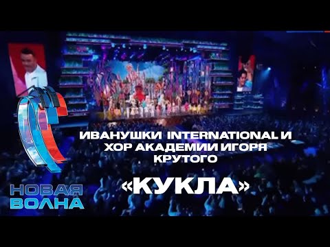 Иванушки International и Хор Академии Игоря Крутого- Кукла | Новая Волна 2025