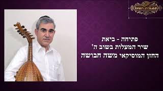 המוסיקאי משה חבושה - שיר המעלות בשוב ה מקאם ביאת מיוחד! - התמונה מוצגת ישירות מתוך אתר האינטרנט יוטיוב. זכויות היוצרים בתמונה שייכות ליוצרה. קישור קרדיט למקור התוכן נמצא בתוך דף הסרטון