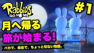 【実況】月へ帰る旅がカオスすぎるｗ｜ラビッツ・ゴー・ホーム 実況プレイ Part1【Rabbids Go Home】