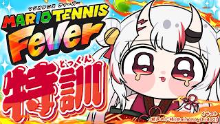 【マリオテニスフィーバー】特訓じゃあああああああああああああああ【百鬼あやめ/ホロライブ】