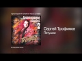 Сергей Трофимов - Петушки - Аристократия помойки. Часть 2 /1996/ 