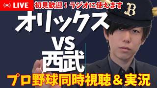 【プロ野球同時視聴】初見歓迎！オリックス×西武　2026#16【オリ応援】