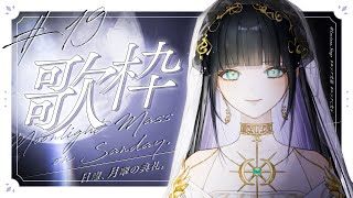 近道したい / 須賀響子 _『ぼのぼの』より_Chikamichi Shitai / Suga Kyoko _From "Bono Bono"_ - 【定期歌枠】17万人ありがとう&復活祝い!好きなアニソン布教回✨/Singing stream【日曜、月華の典礼。#19】