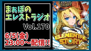 【エレスト】●まぁぼのエレストラジオVol.170