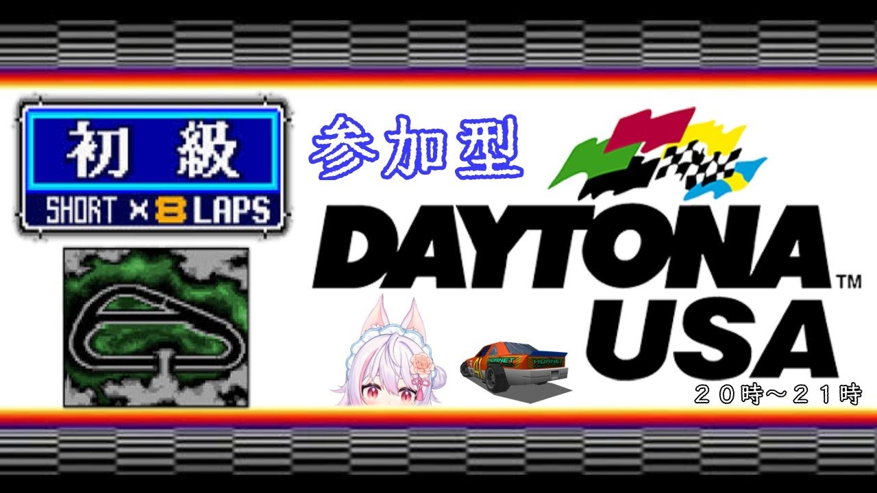 【参加型 DAYTONA USA PS3版】今日は初級部屋です！