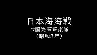 日本海海戦　海軍軍楽隊聴き比べ（1928・1943）