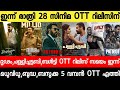 NEW OTT RELEASES MALAYALAM DRIDAM DRISHYAM PALLICHATABI BUDDHA BALTY OTT RELEASE TONIGHT OTT RELEASE