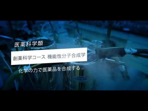 金沢大学医薬科学類・先端研究紹介（機能性分子合成学）