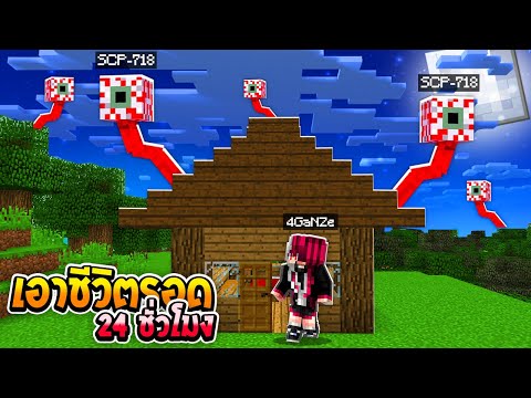 🌴เอาชีวิตรอด 24ชั่วโมงจาก!?【SCP-718】ลูกตาใจดีจอมเหลี่ยม!! (Minecraft SCP)