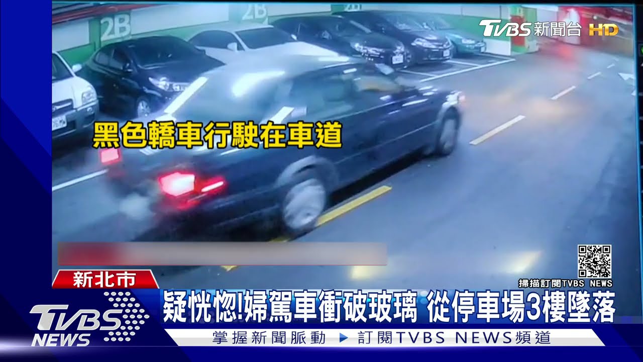 疑精神恍惚「誤踩油門」 5旬婦駕車衝破玻璃從停車場3樓墜落