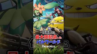 頑張れば配慮もできる？「パルワールド」が相変わらず人の心がなくて楽しい件【Palworld】　#パルワールド #Palworld #steam #インディーゲーム #ゲーム紹介 #解説