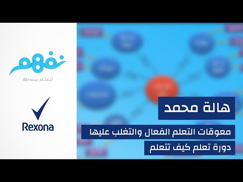 مسابقة تعلم كيف تتعلم: معوقات التعلم وكيفية التغلب عليها | برعاية ريكسونا | موقع نفهم