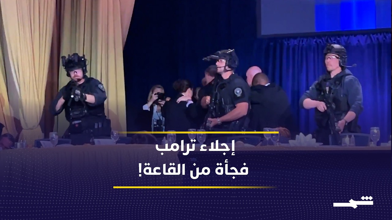 فيديو | إجلاء ترامب من حفل مراسلي البيت الأبيض بعد أنباء عن إطلاق نار… وفوضى داخل القاعة وبيان مرتقب
