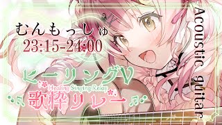 【 #ヒーリングV歌枠リレー 】唯一無二の癒しボイスで眠りにつこう♡Singing/弾き語り ＃初見さん大歓迎【#もしゅらいぶ】