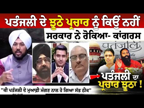 ਪਤੰਜਲੀ ਦੇ ਝੂਠੇ ਪ੍ਰਚਾਰ ਨੂੰ ਕਿਉਂ ਨਹੀਂ ਸਰਕਾਰ ਨੇ ਰੋਕਿਆ- ਕਾਂਗਰਸ, "ਕੀ ਪਤੰਜਲੀ ਦੇ ਮੁਆਫ਼ੀ ਮੰਗਣ ਨਾਲ ਹੋ ਗਿਆ....