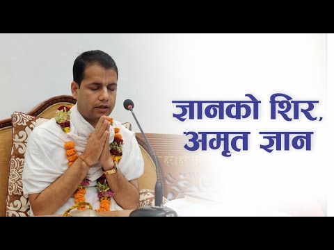ज्ञानको शिर, अमृत ज्ञान | HG Madhuvisa Das | SB 4.7.36